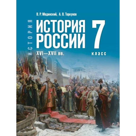История, книга История России XVI—XVIIвв. 7класс. Учебник купить по низкой цене