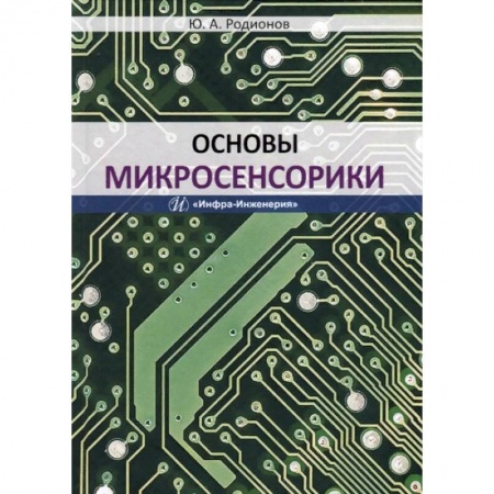 Автоматика. Радиоэлектроника. Связь, книга Основы микросенсорики. Учебное пособие купить по низкой цене