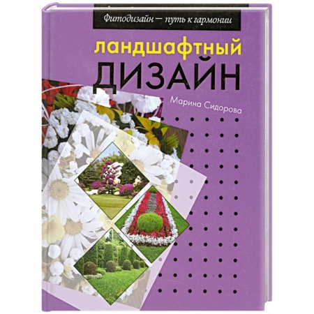 Книги, книга Ландшафтный дизайн купить по низкой цене