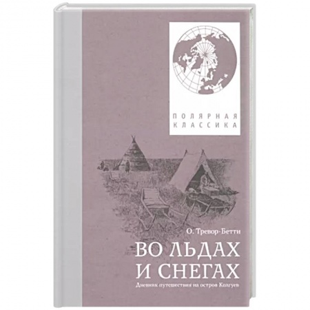 Заметки путешественника, книга Во льдах и снегах: дневник путешествия на остров Колгуев купить по низкой цене