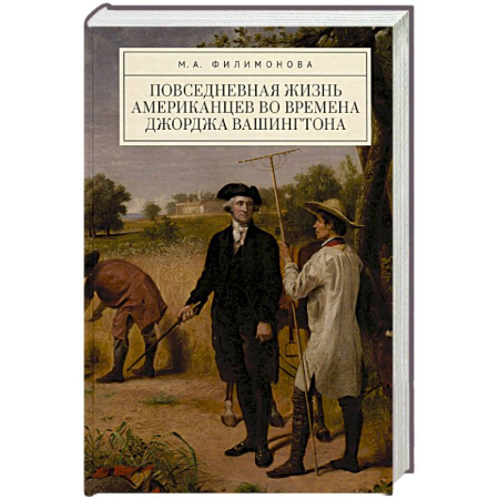 Всемирная история, книга Повседневная жизнь американцев во времена Джорджа Вашингтона купить по низкой цене