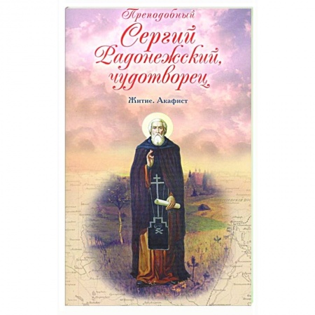 Жития русских святых, жизнеописания церковных деятелей, книга Преподобный Сергий Радонежский чудотворец. Житие купить по низкой цене