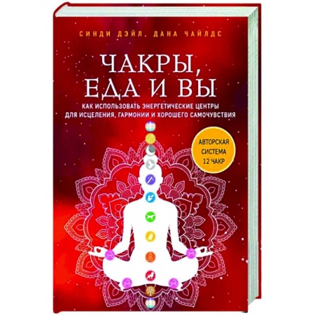 Эзотерические учения, книга Чакры, еда и вы. Как использовать энергетические центры для исцеления, гармонии и хорошего самочувствия купить по низкой цене