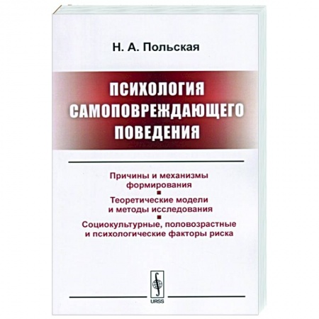 Психология, книга Психология самоповреждающего поведения купить по низкой цене