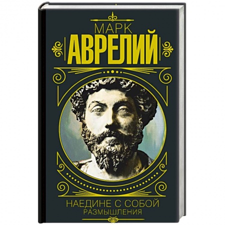 Философия, книга Марк Аврелий. Наедине с собой. Размышления купить по низкой цене