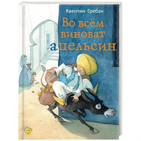 Книги, книга Во всем виноват апельсин купить по низкой цене