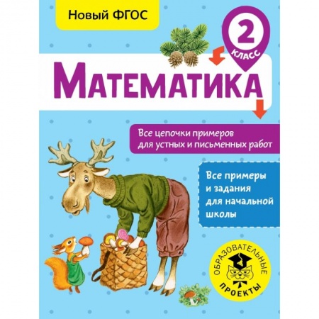 Образовательные системы. 1-4 классы, книга Математика. Все цепочки примеров для устных и письменных работ. 2 класс купить по низкой цене