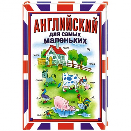 Книги, книга Английский для самых маленьких купить по низкой цене