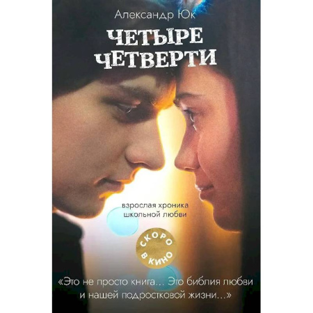 Зарубежная современная проза, книга Четыре четверти. Взрослая хроника школьной любви купить по низкой цене