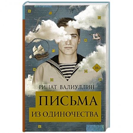 Русская современная проза, книга Письма из одиночества купить по низкой цене