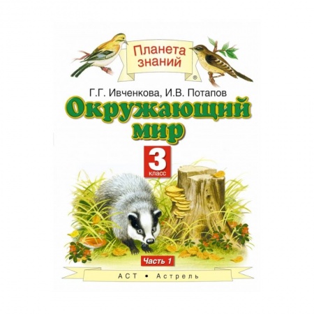 Природоведение. Окружающий мир, книга Окружающий мир. 3 класс. Учебник. В 2-х частях. Часть 1. ФГОС купить по низкой цене