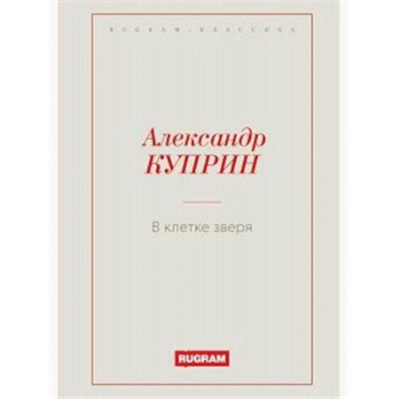 Русская классика, книга В клетке зверя купить по низкой цене