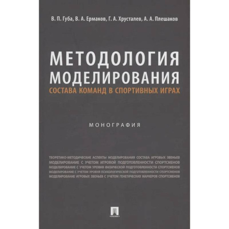Тренерское мастерство, книга Методология моделирования состава команд в спортивных играх. Монография купить по низкой цене