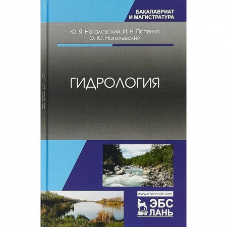 Науки о Земле, книга Гидрология. Учебное пособие купить по низкой цене