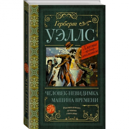 Проза для детей, книга Человек-невидимка. Машина времени купить по низкой цене