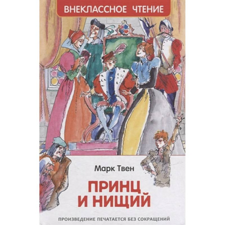 Произведения школьной программы, книга Принц и нищий купить по низкой цене