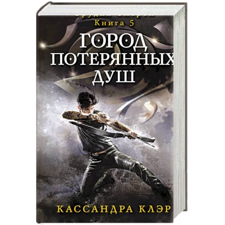 Книги, книга Город потерянных душ. Орудие смерти. Кн.5 купить по низкой цене