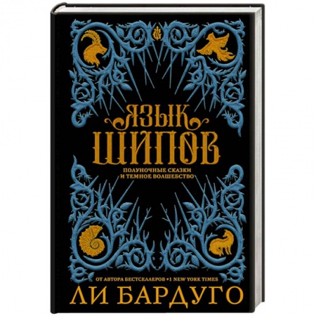 Зарубежное фэнтези, книга Язык шипов купить по низкой цене