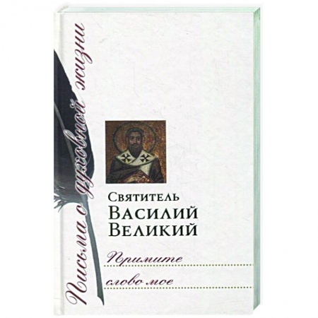 Православие в целом, книга Примите слово мое купить по низкой цене