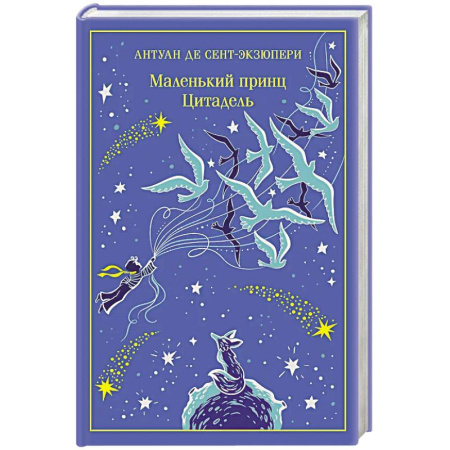 Зарубежная классика, книга Маленький принц. Цитадель (подарочное издание) купить по низкой цене