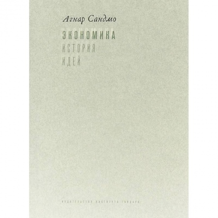 Экономика. Управление. Бизнес, книга Экономика. История идей. Учебник купить по низкой цене