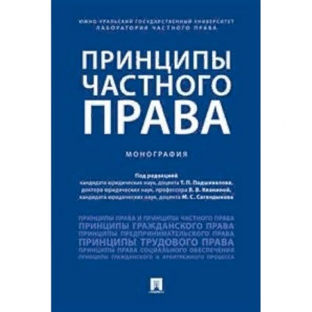 Гражданское право, книга Принципы частного права. Монография купить по низкой цене
