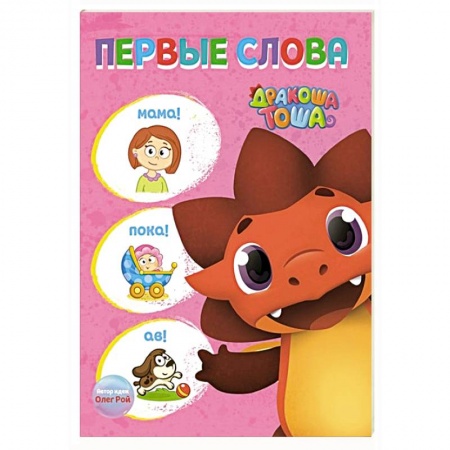 Знакомство с миром, развитие малыша, книга Дракоша Тоша. Первые слова купить по низкой цене