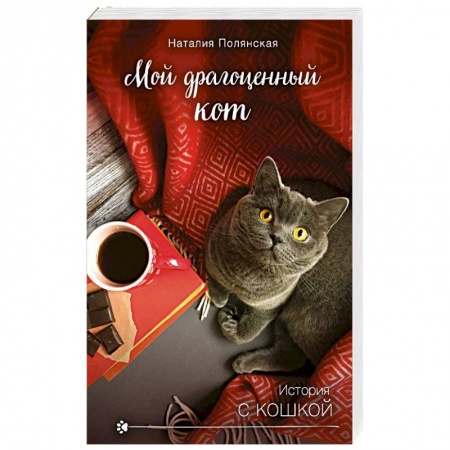 Отечественный любовный роман, книга Мой драгоценный кот купить по низкой цене