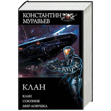 Боевая фантастика, книга Клан. Союзник. Мир-ловушка купить по низкой цене