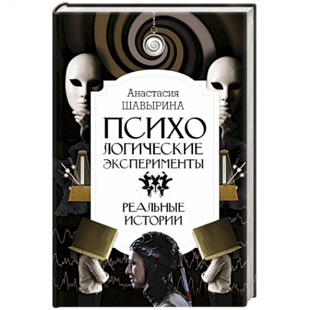Психиатрия. Психопатология. Сексопатология, книга Психологические эксперименты. Реальные истории купить по низкой цене