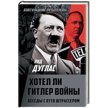 Вторая мировая война (1939-1945), книга Хотел ли Гитлер войны. Беседы с Отто Штрассером купить по низкой цене
