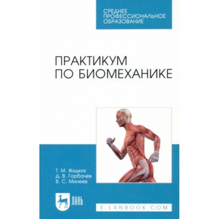 Спорт. Фитнес, книга Практикум по биомеханике.СПО купить по низкой цене