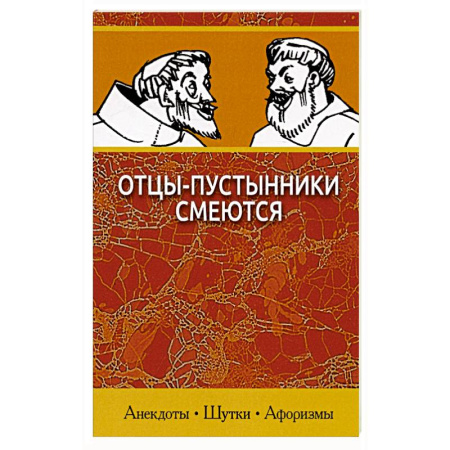 Христианство, книга Отцы-пустынники смеются купить по низкой цене