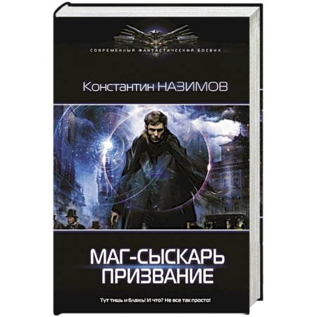 Боевая фантастика, книга Маг-сыскарь. Призвание купить по низкой цене
