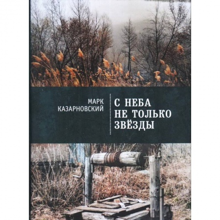 Русская современная проза, книга С неба не только звезды купить по низкой цене