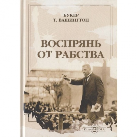 Мемуары, биографии исторических личностей, книга Воспрянь от рабства купить по низкой цене