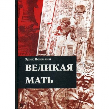 Эзотерические учения, книга Великая Мать купить по низкой цене