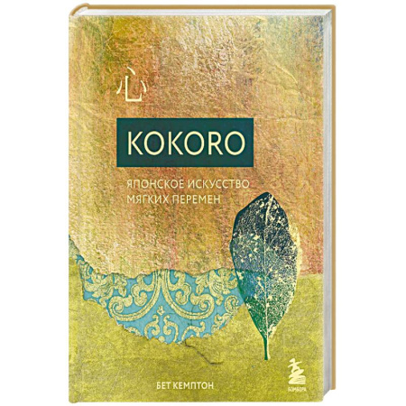 Психология, книга Kokoro. Японское искусство мягких перемен купить по низкой цене
