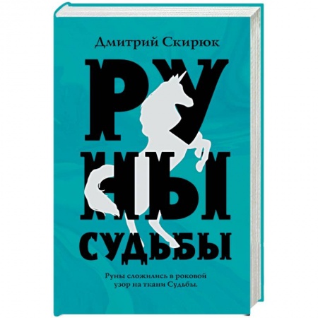 Русское фэнтези, книга Руны судьбы купить по низкой цене