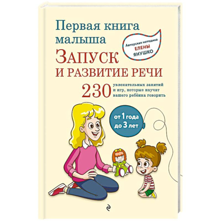 Развитие речи. Чтение, книга Первая книга малыша. Запуск и развитие речи купить по низкой цене