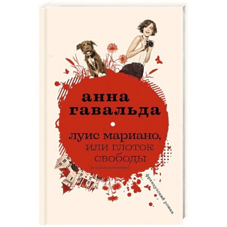 Зарубежная современная проза, книга Луис Мариано, или Глоток свободы купить по низкой цене
