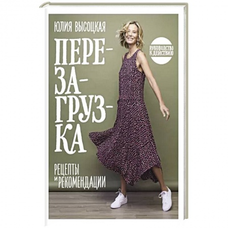 Блюда на каждый день, книга Перезагрузка. Рецепты и рекомендации. Руководство к действию купить по низкой цене