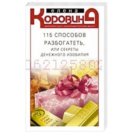 Практическая психология, книга 115 способов разбогатеть, или Секреты денежного изобилия. Маленькая книга, приносящая большие деньги купить по низкой цене