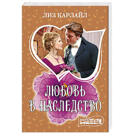 Зарубежный любовный роман, книга Любовь в наследство купить по низкой цене