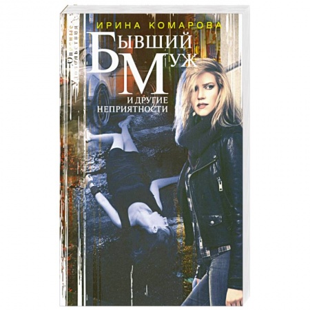 Отечественный женский детектив, книга Бывший муж и другие неприятности купить по низкой цене