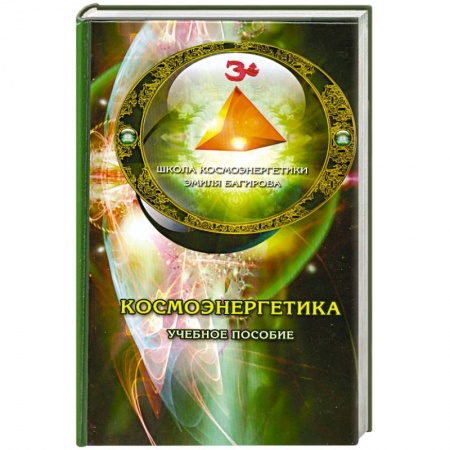 Книги, книга Космоэнергетика учебное пособие купить по низкой цене
