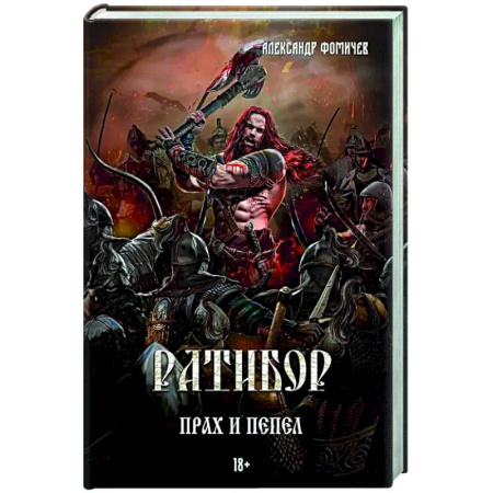Русское фэнтези, книга Ратибор. Прах и пепел купить по низкой цене