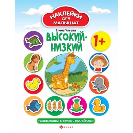 Знакомство с миром, развитие малыша, книга Высокий - низкий. Развивающая книжка с наклейками купить по низкой цене