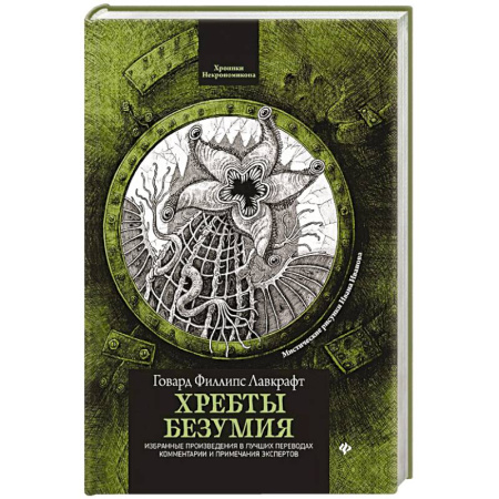 Мистика, ужасы, книга Хребты безумия купить по низкой цене