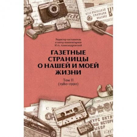 История, книга Газетные страницы о нашей и моей жизни. Том 2 (1980-1990) купить по низкой цене